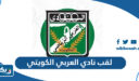 ما هو لقب نادي العربي الكويتي