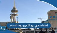 لماذا سمي برج التحرير بهذا الاسم لماذا سمي برج التحرير بهذا الاسم