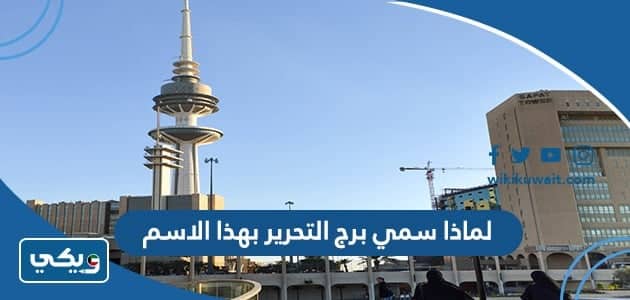 لماذا سمي برج التحرير بهذا الاسم