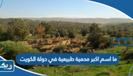 ما اسم اكبر محمية طبيعية في دولة الكويت