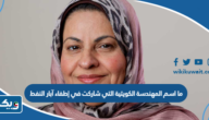 ما اسم المهندسة الكويتية التي شاركت في إطفاء آبار النفط ما اسم المهندسة الكويتية التي شاركت في إطفاء آبار النفط