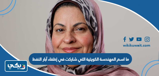 ما اسم المهندسة الكويتية التي شاركت في إطفاء آبار النفط