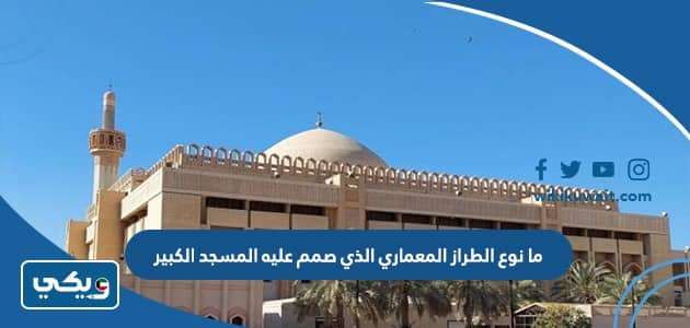 ما نوع الطراز المعماري الذي صمم عليه المسجد الكبير