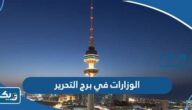 ما هي الوزارات في برج التحرير ما هي الوزارات في برج التحرير