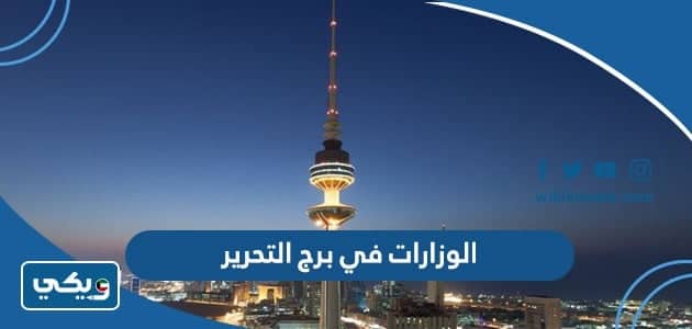 ما هي الوزارات في برج التحرير