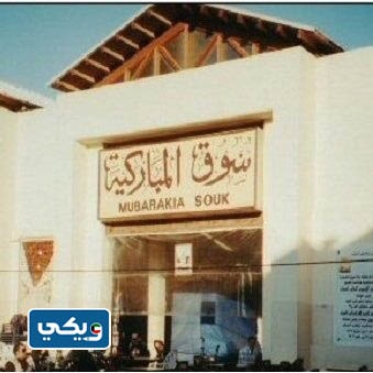 سوق المباركية