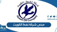 أين يقع مبنى شركة نفط الكويت