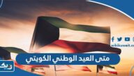 متى العيد الوطني الكويتي 2025