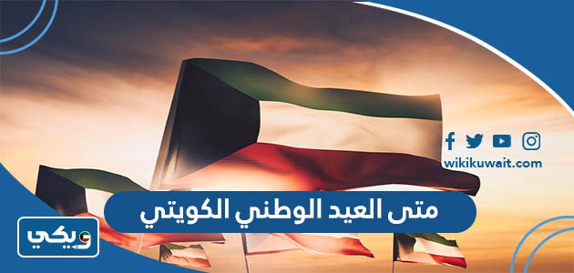 متى العيد الوطني الكويتي