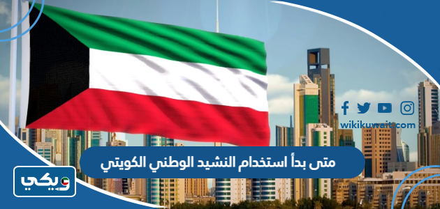 متى بدأ استخدام النشيد الوطني الكويتي