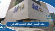 متى تأسس البنك الاهلي الكويتي