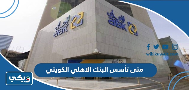 متى تأسس البنك الاهلي الكويتي