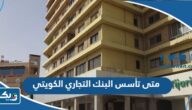 متى تأسس البنك التجاري الكويتي