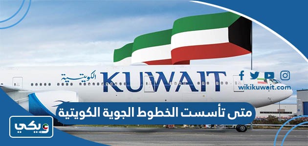 متى تأسست الخطوط الجوية الكويتية