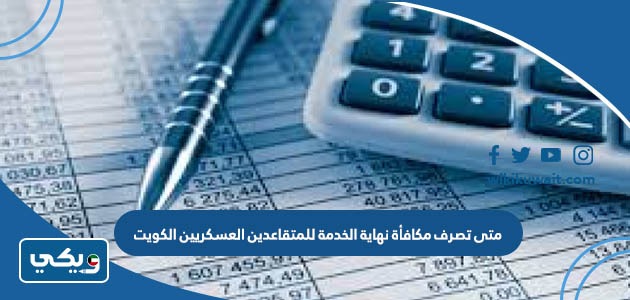 متى تصرف مكافأة نهاية الخدمة للمتقاعدين العسكريين