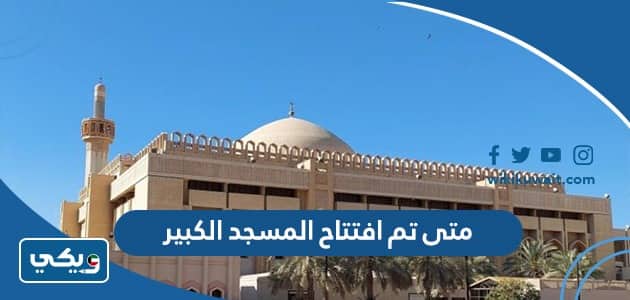 متى تم افتتاح المسجد الكبير في اي عام؟