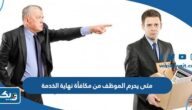 متى يحرم الموظف من مكافأة نهاية الخدمة الكويت 2025 متى يحرم الموظف من مكافأة نهاية الخدمة الكويت 2025