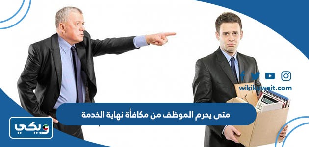 متى يحرم الموظف من مكافأة نهاية الخدمة