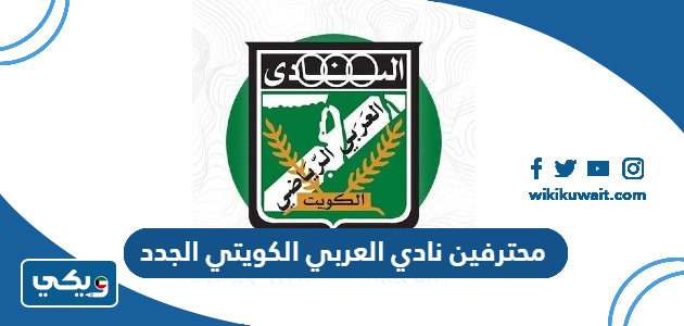 محترفين نادي العربي الكويتي الجدد