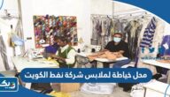 افضل محل خياطة لملابس شركة نفط الكويت