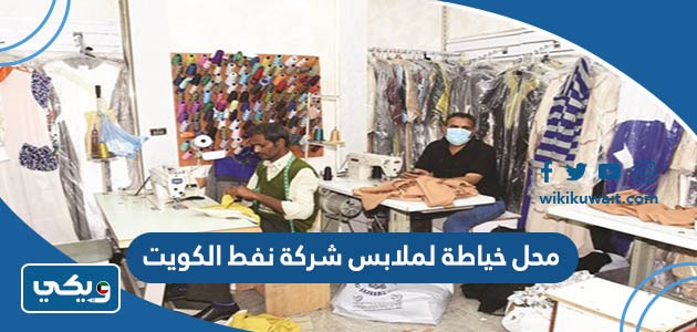 محل خياطة لملابس شركة نفط الكويت
