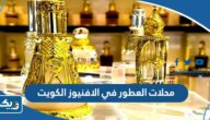 افضل محلات العطور في الافنيوز الكويت 2025 افضل محلات العطور في الافنيوز الكويت 2025