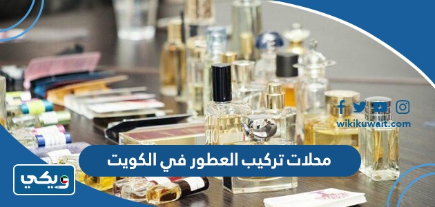 محلات تركيب العطور في الكويت