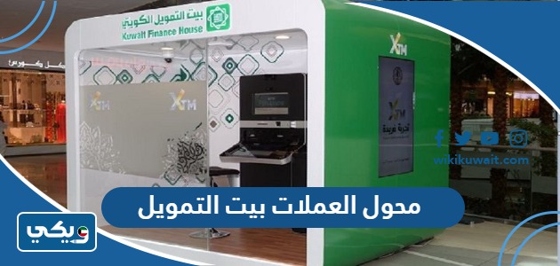 محول العملات بيت التمويل