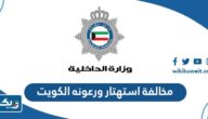 كم مخالفة استهتار ورعونه الكويت 2026 كم مخالفة استهتار ورعونه الكويت 2026