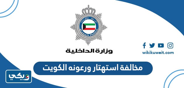 مخالفة استهتار ورعونه الكويت