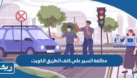كم مخالفة السير على كتف الطريق الايمن الكويت 2026 كم مخالفة السير على كتف الطريق الايمن الكويت 2026