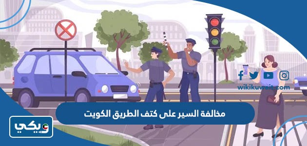 مخالفة السير على كتف الطريق الكويت