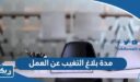 مدة بلاغ التغيب عن العمل