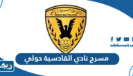 مسرح نادي القادسية حولي
