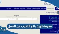 كيفية معرفة تاريخ بلاغ التغيب عن العمل في الكويت 2025