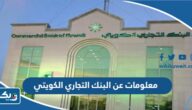 معلومات عن البنك التجاري الكويتي