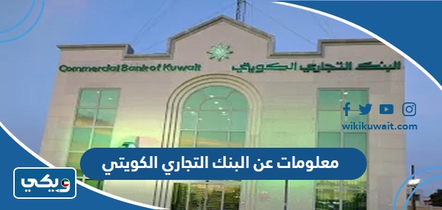 معلومات عن البنك التجاري الكويتي