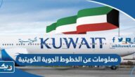 معلومات عن الخطوط الجوية الكويتية