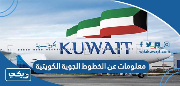 معلومات عن الخطوط الجوية الكويتية