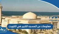 معلومات عن المسجد الكبير في الكويت معلومات عن المسجد الكبير في الكويت