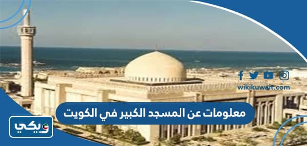 معلومات عن المسجد الكبير في الكويت