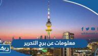 معلومات عن برج التحرير معلومات عن برج التحرير