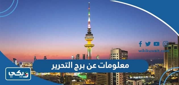 معلومات عن برج التحري