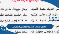 شرح معاني كلمات النشيد الوطني الكويتي شرح معاني كلمات النشيد الوطني الكويتي