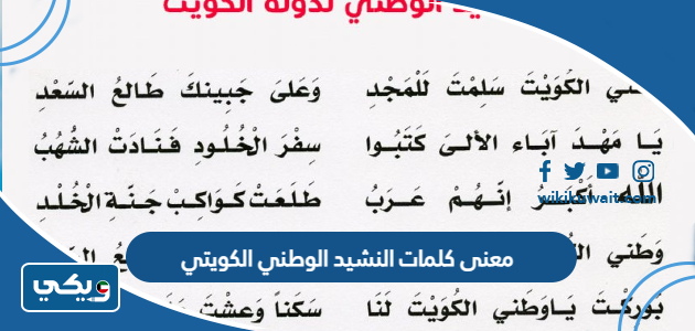 معنى كلمات النشيد الوطني الكويتي