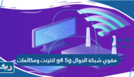 مقوي شبكة الجوال 4g 5g انترنت ومكالمات يصلح لجميع الشبكات