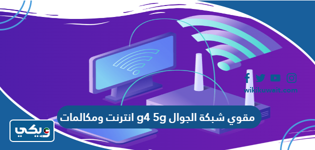 مقوي شبكة الجوال 4g 5g انترنت ومكالمات