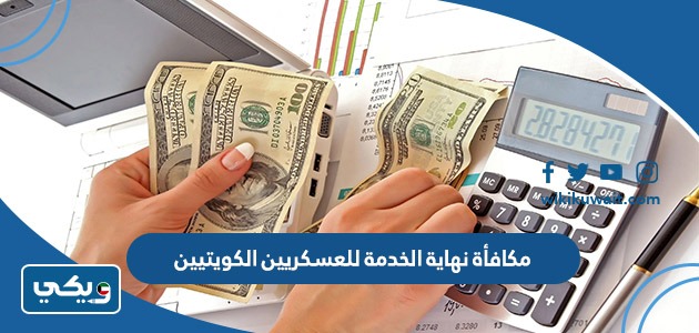 مكافأة نهاية الخدمة للعسكريين الكويتيين