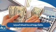 كم مكافأة نهاية الخدمة للعمالة المنزلية في الكويت 2025 كم مكافأة نهاية الخدمة للعمالة المنزلية في الكويت 2025