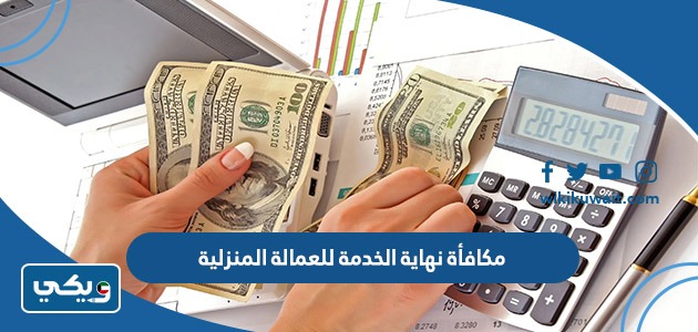 مكافأة نهاية الخدمة للعمالة المنزلية